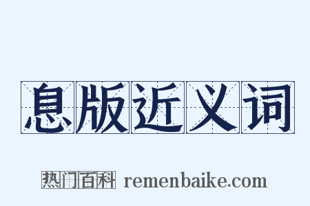 息版近义词是什么意思的图片